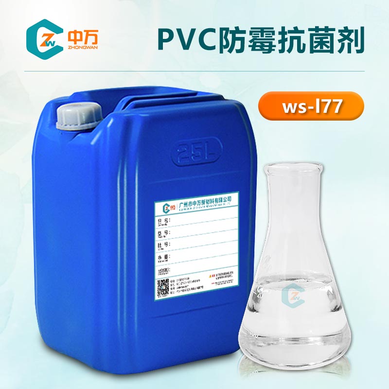 PVC防霉抗菌剂